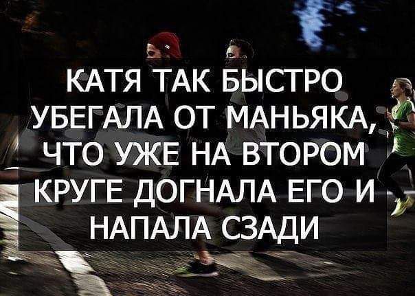 і ь КАТЯ ТАК БЫСТРО УБЕГАЛА от МАНЬЯКА 1 что УЖЕ НА втором КРУГЕ ДОГНАЛА ЕГО и нАПАЛА сзАди
