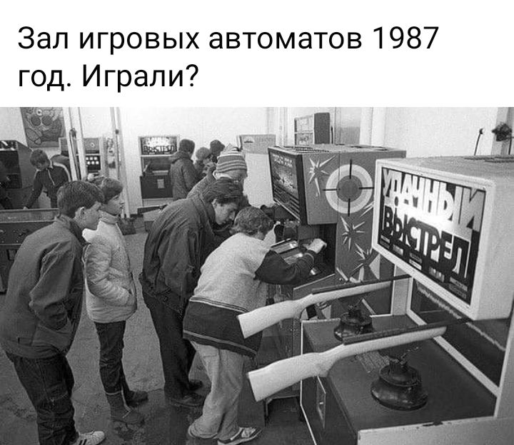 Зап игровых автоматов 1987 год Играли