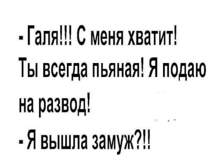 Гапя С меня хватит Ты всегда пьяная Я подаю на развод Я вышла замуж