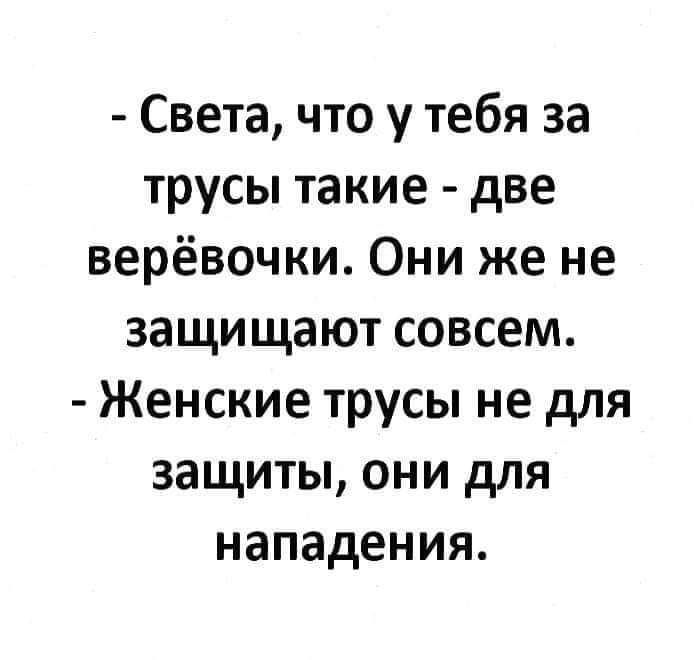 Света что у тебя за трусы такие две верёвочки Они же не защищают совсем Женские трусы не для защиты они для нападения