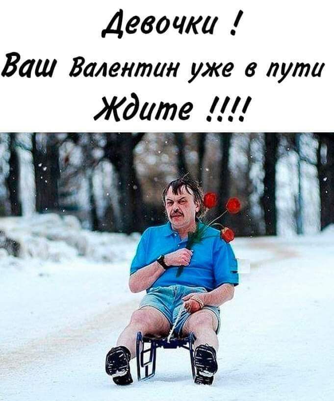 Девочки Ваш Валентин уже в пути Ждите