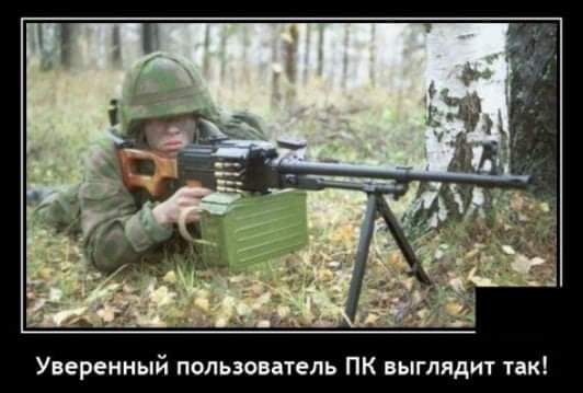 Уверенный пользователь ПК выглядит так