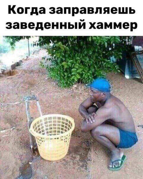Когда заправляешь заведенный хаммер д А _3