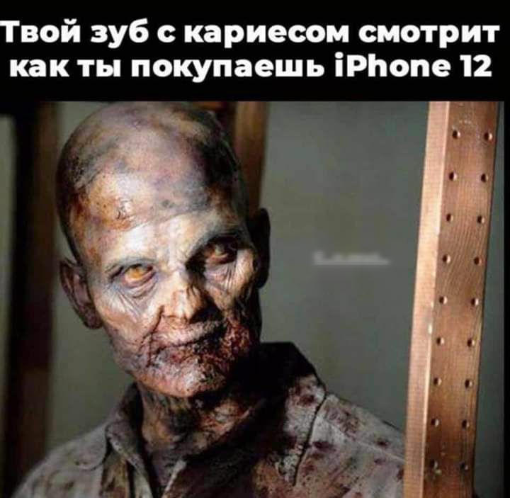 Твой зуб кариесом смотрит как ты покупаешь іРЬопе 12