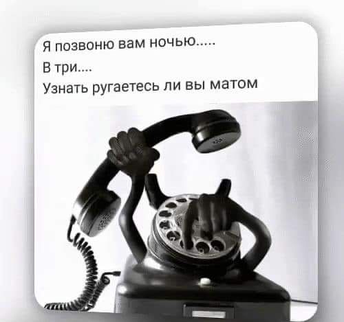я ПОЗВОНЮ вам НОЧЬЮ В три Узнать ругаетесь ли вы матом