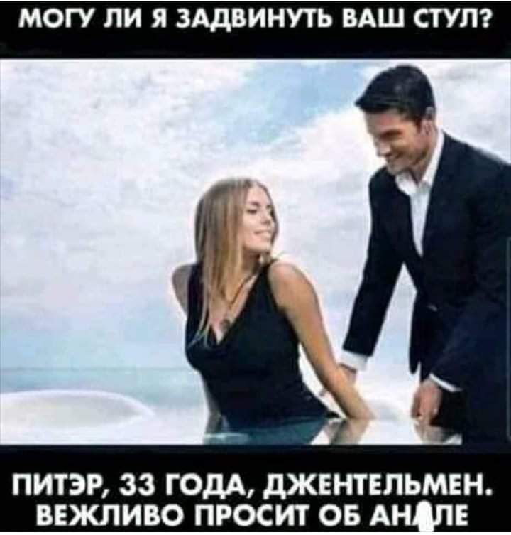 МОГУ ЛИ Я ЗАДВИНУТЬ ВАШ СГУЛ ПИТЭР 33 ГОДА дЖЕНТЕПЬМЕН ВЕЖЛИВО ПРОСИТ ОБ АН