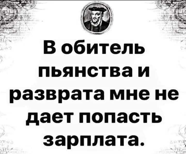 7 53 Зіё 53 Ё В обитель пьянства и разврата мне не дает попасть зарплата