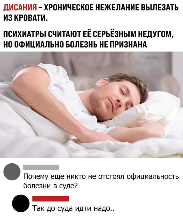 ДИВМНИН хроничвсков НЕЖЕЛАНИЕ ВЫЛЕЗАТЬ ИЗ КРОВАТИ психидтры считдют ЕЁ сЕРЬЁзным нвдугпм но ОФИЦИАЛЬНО волвзнь нв призндм Ё Почему еще никго не отсгоял официальносгь болезни в суде Так до суда идти надо