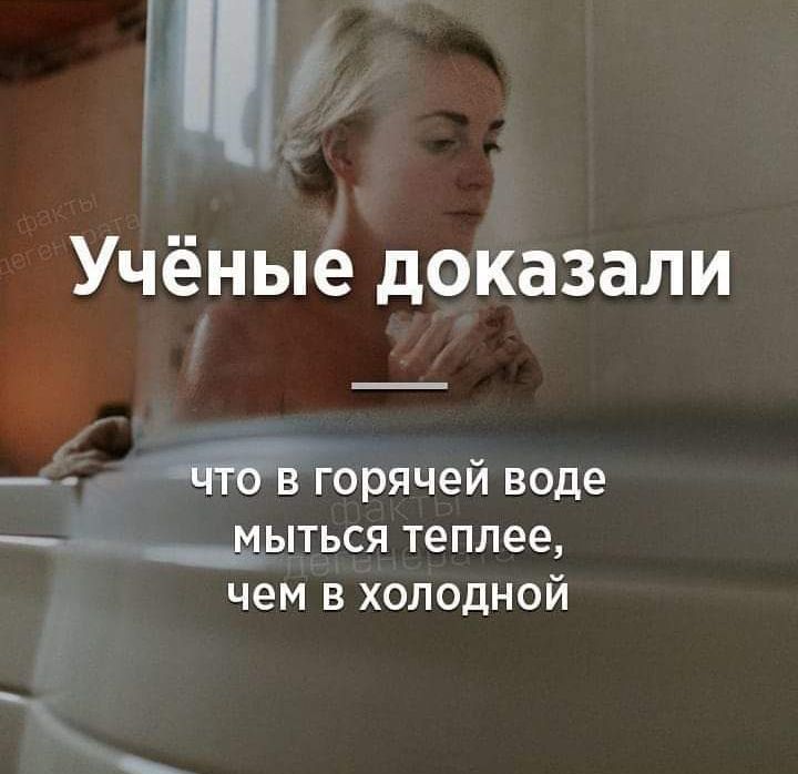 ПР Учёные доказали _ горячей воде __ __мыться теплее чем в холодной
