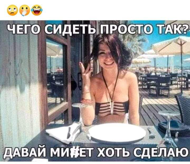 ДАВАЙ МИЁЕТ хоть Сделаю