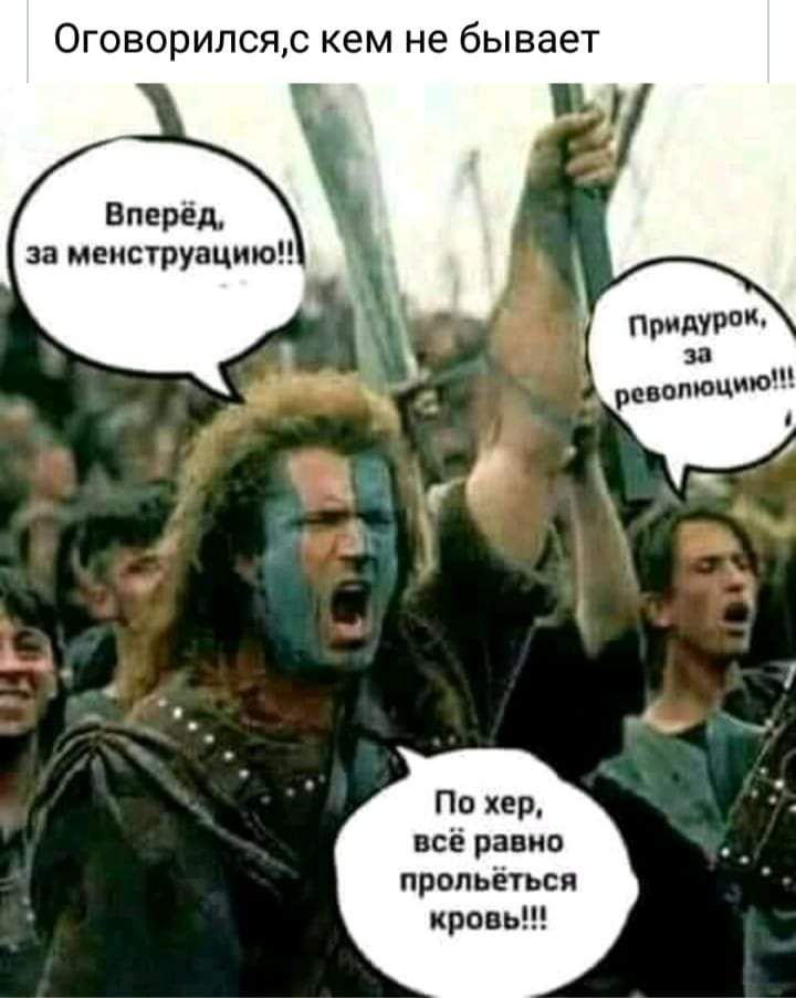 Оговорипсяс кем не бывает Вперёд за менструацию По хер всё равно пропьёться кровь