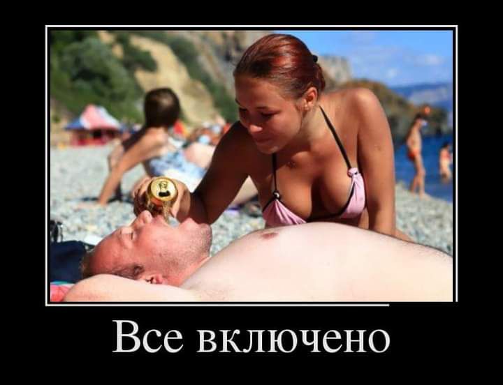 Все включено