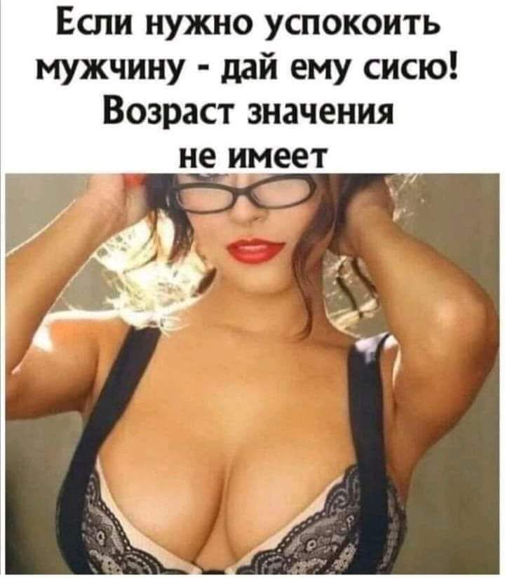 Если нужно успокоить мужчину дай ему сисю Возраст значения не имеет