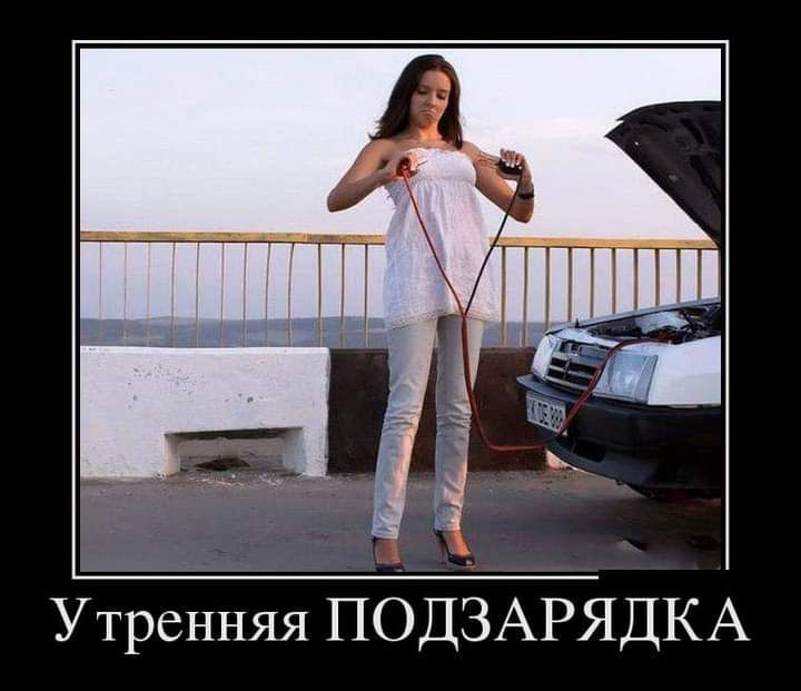 Утренняя ПОДЗАРЯДКА