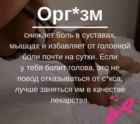 Оргзм СНИЖЭВТ бОЛЬ В суставах мышцах и избавляет от головной боли почти на сутки Если у тебя болит голова это не повод отказываться от скса лучше ЗЗНЯТЬСЯ ИМ В КЭЧЭСТВЕ лекарства