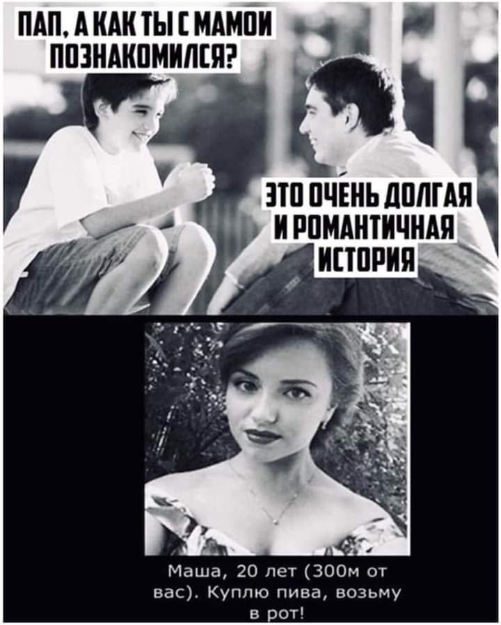 ПАП А КАК ТЫ МАМЙИ 93 ПШНМШМИЛЕЯ Маша 20 лет 300м от вас Куплю пива возьму в рот