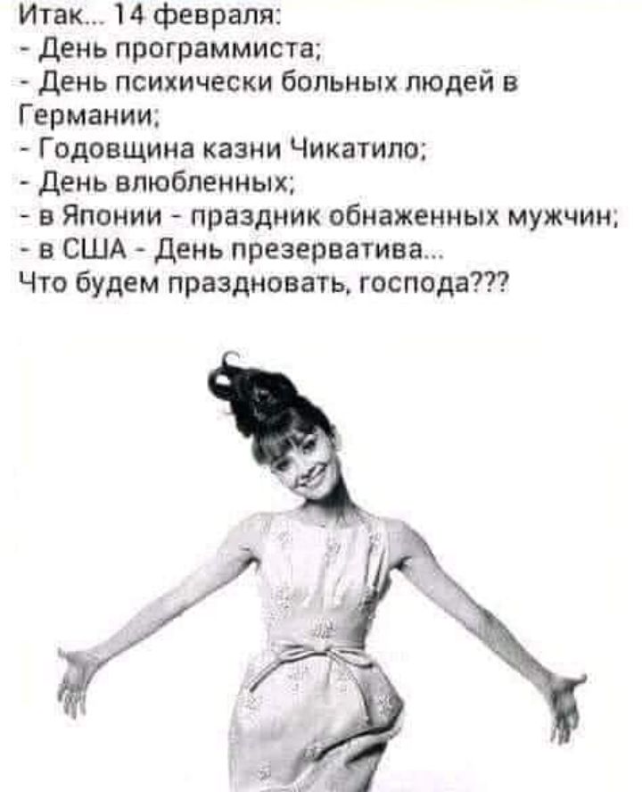 Итак 14 февраля день программиста день психически больных людей в Германии Годовщина казни Чикатило День влюбленных в Японии праздник обнаженных мужчин в США день презерватива Что будем праздновать господа