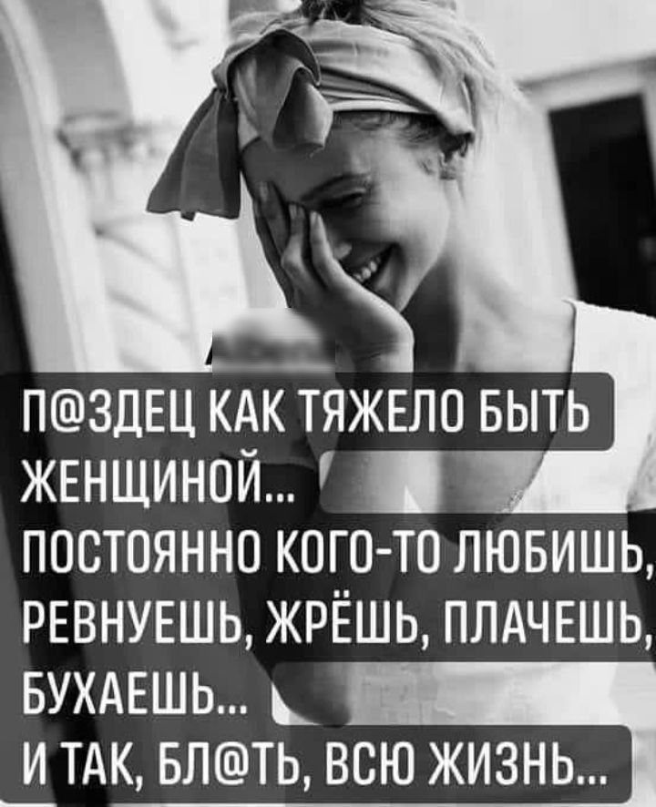 псфздец кдібяжшо выть ЖЕНЩИНОЙ постоянно кого то лювишь РЕВНУЕШЬ ЖРЁШЬ ПЛАЧЕШЬ вухдвшь _и ТАК влть всю жизнь