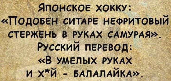Японское хокку ПодовЕн с__итмЕ НЕФРИТОВЫЙ стержЕнъ в рукдх САМУРАЯ Русский перевод В умелых РУКАХ и хйі БАЛАЛАЙКА