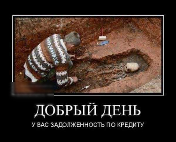 ДОБРЫЙ ДЕНЬ У ВАС ЗАШЛЖЕННОСТЬ ПО КРЕДИТУ ВЕНЧАНИЕ ПОШЛО ПО ПИЪ