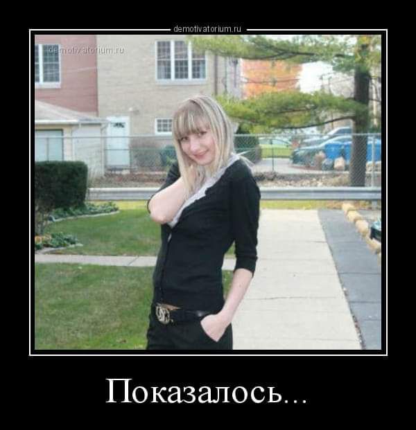 м Показалось