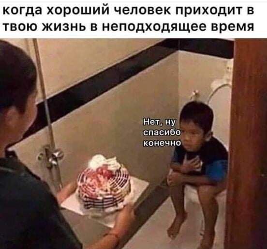 КОГдаХОРОШИЙЧЭПОВЕКПРИХОДИТВ ТВОЮ ЖИЗНЬ В неподходящее время Нет ну спасибо конечно