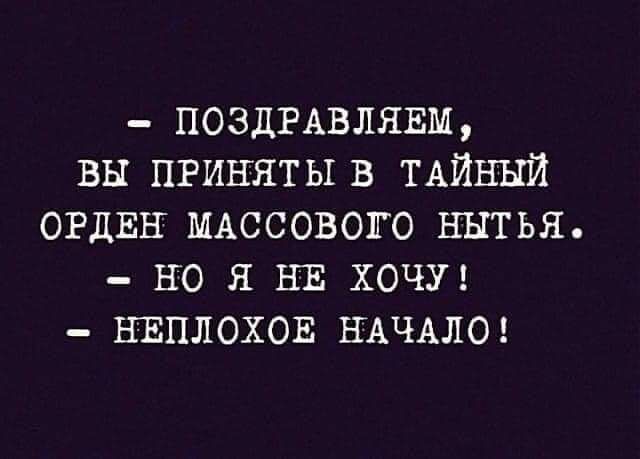 ПОЗДРАВЛЯЕМ вы приняты в ТАЙНЫЙ ОРДЕН мдссового нытья но я НЕ хочу шэплохои НАЧАЛО