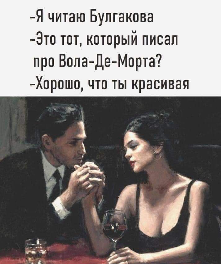 Я читаю Булгакова Зто тот который писал про Вола Де Морта Хорошо что ты красивая