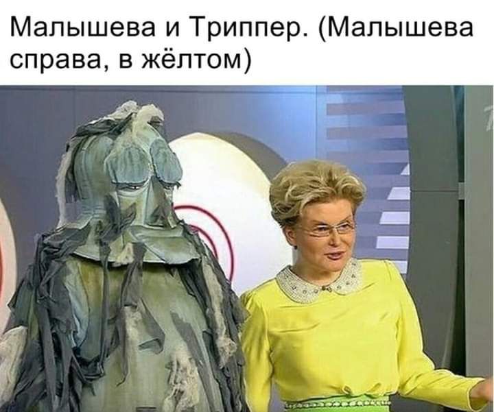 Малышева и Триппер Малышева справа в жёлтом