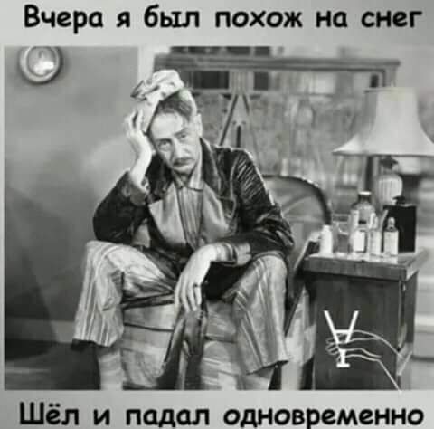 Вчера я был похож на снег Шёл и подал одновременно