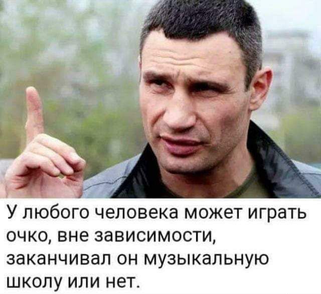 г У любого человека может играть очко вне зависимости заканчивал он музыкальную школу или нет