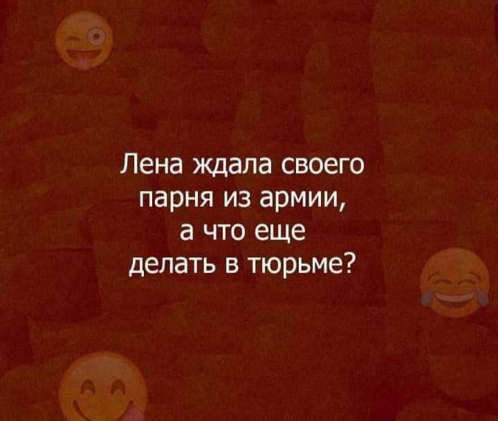 Лена ждала своего парня из армии а что еще делать в тюрьме