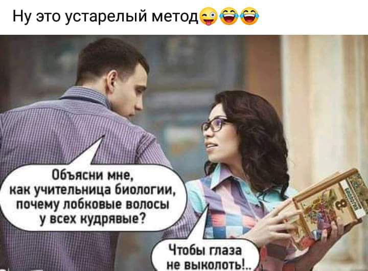 Ну это устарелый методезё Объясни мне как учительница биологии почему лобковые волосы у всех кудрявые Чтобы глаза не выкопать