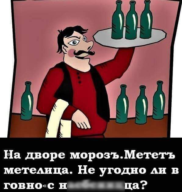 На дворе морозъМететъ метедица Не угодно дн 3 говноёс нО о ца