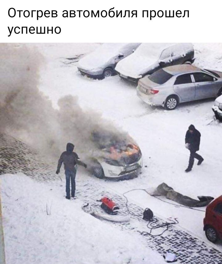 Отогрев автомобиля прошел успешно