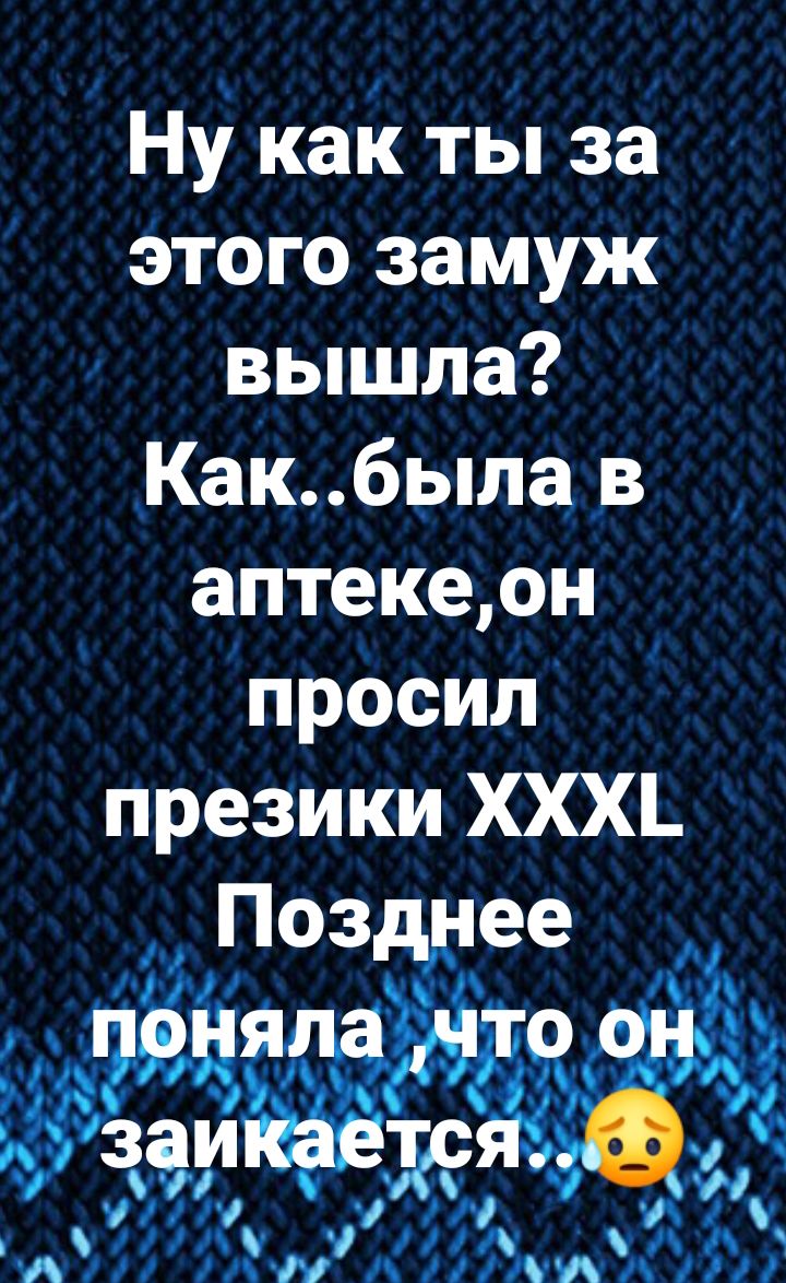 Ну как ты за этого замуж вышла Какбыла в ауптекеон просил презики ХХХ