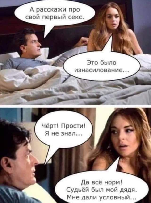 А расскажи про свой первый секс Это было изнасипование Чёрт Прости Я не знал Да всё норм Судьей был мой дядя Мне дали условный