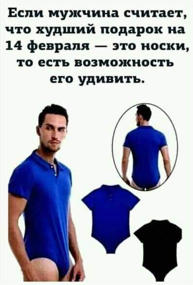 Если мужчина считает что худший подарок на 14 февраля это носки то есть возможность его удивить