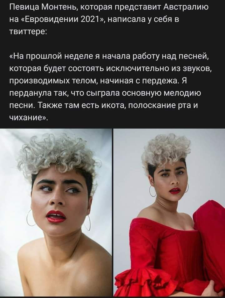 Певица Монтень которая представит Австралию на Евровидении 2021 написала у себя в твиттере На прошлой неделе я начала работу над песней которая будет состоять исключительно из звуков производимых телом начиная с пердежа Я перданула так что сыграла основную мелодию песни Также там есть икота полоскание рта и чихание
