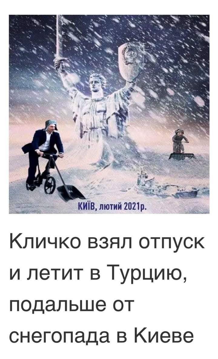 _ г д тк изъ Кличко взял отпуск и летит в Турцию подальше от снегопада в Киеве