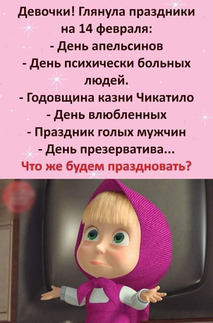 девочки Глянула праздники на 14 февраля день апельсинов день психически больных людей Годовщина казни Чикатило день влюбленных Праздник голых мужчин день презерватива