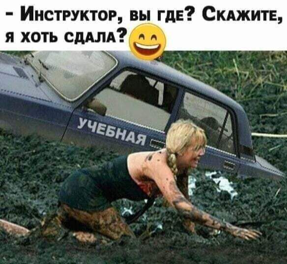 Инструктор вы гда СКАЖИТЕ я хоть сдАлд