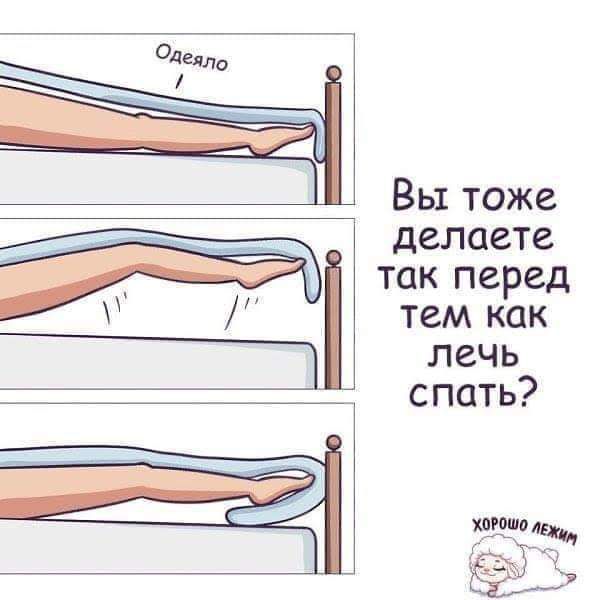 Вы тоже делаете так перед тем как лечь спать
