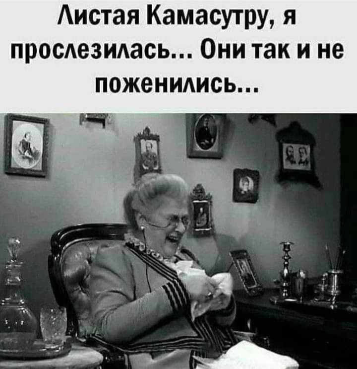 Аистая Камасутру я просезидась Они так и не поженидись
