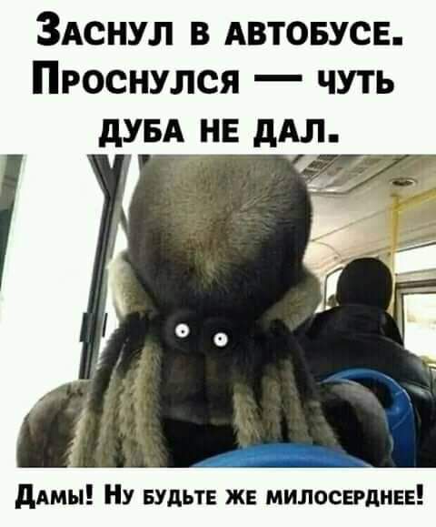 ЗАснул в АВТОБУСЕ Проснулся чуть дУБА НЕ дАл _ димы НУ БУДЬТЕ же милосэдиее