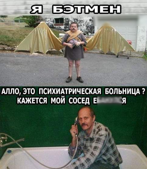 АЛЛО ЭТО ПСИХИАТРИЧЕСКАЯ БОЛЬНИЦА КАЖЕТСЯ МОИ СОСЕД Е