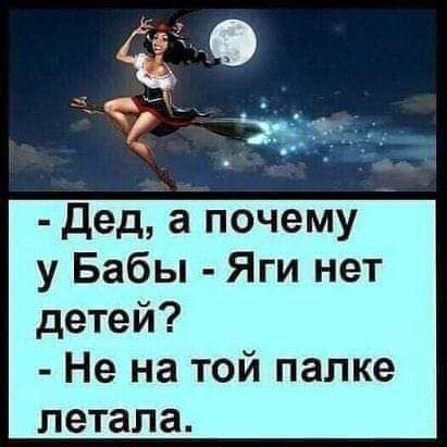 дед а почему у Бабы Яги нет детей Не на той палке летала