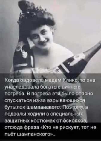подвалы ходили в специнпьн защитных косгюмах ш оском отсюда Фраза кто не рискует тот не пье шампанским