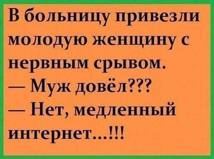 В больницу привезли молодую женщину с нервным срывом Муж довёл Нет медленный интернет