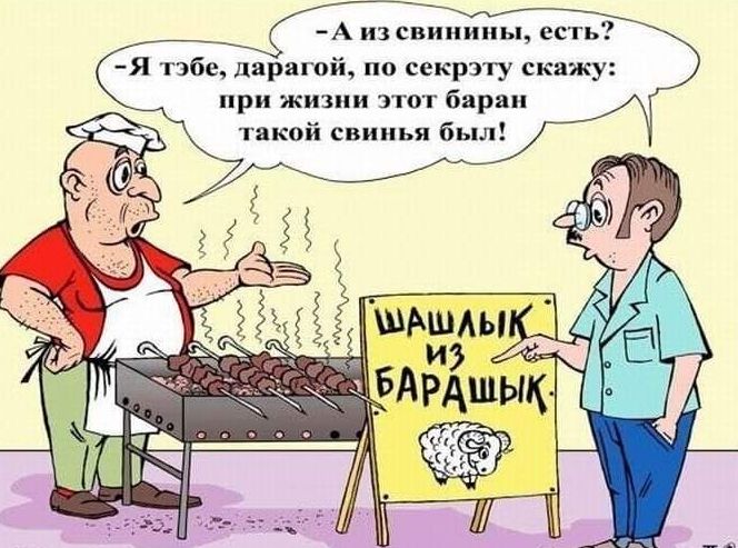 А из свинины есть Я тэбе дарагой по секрзту скажу при жизни этот баран такой свинья был